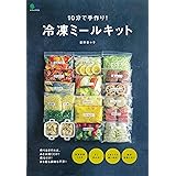 10分で手作り! 冷凍ミールキット (エイムック 4716)