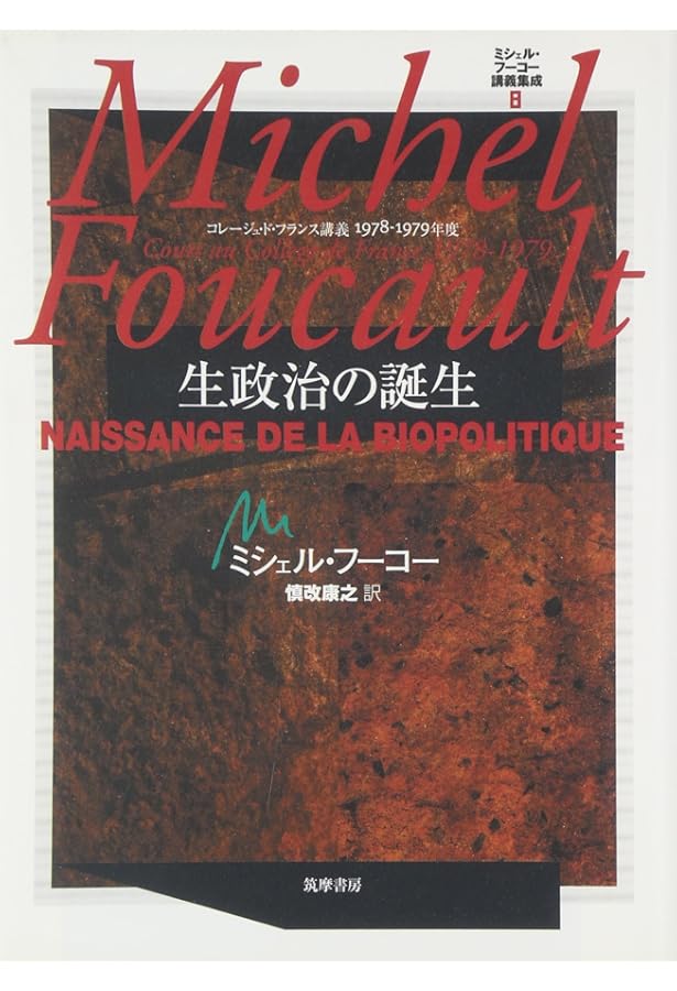 ミシェル・フーコー講義集成〈5〉異常者たち (コレージュ・ド