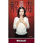 解毒　エホバの証人の洗脳から脱出したある女性の手記　（角川ebook　nf） (角川ebook nf)