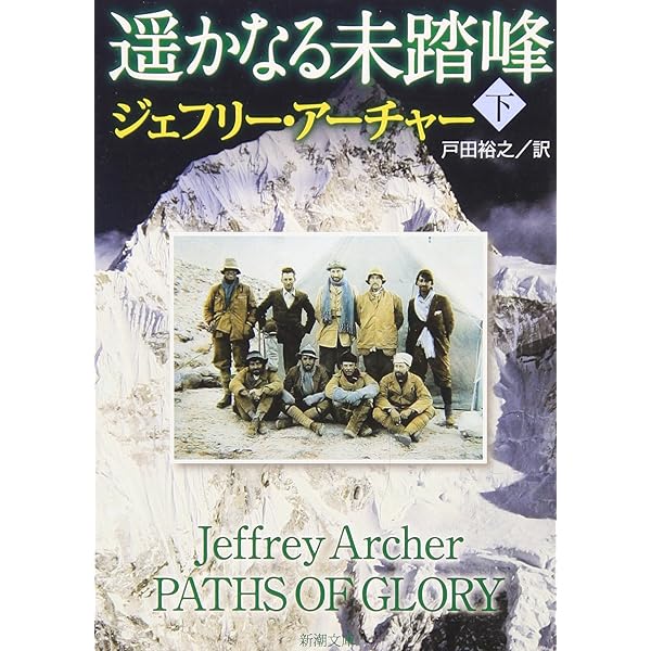 Amazon.co.jp: 遥かなる未踏峰〈上〉 (新潮文庫) : ジェフリー