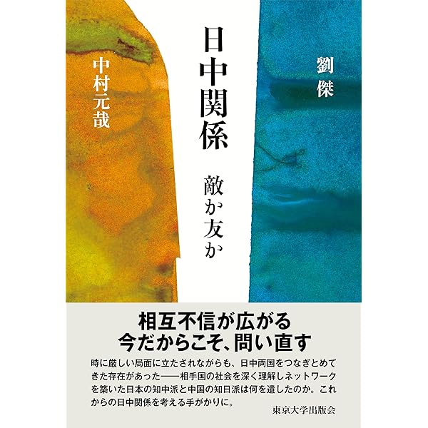 日中関係基本資料集―1972年―2008年 日中関係 2001-2022 - 東京大学出版会