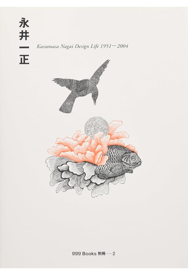 永井一正 gggBooks 世界のグラフィックデザインシリーズ 6 | 一正