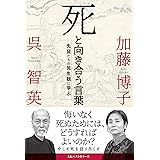 死と向き合う言葉: 先賢たちの死生観に学ぶ
