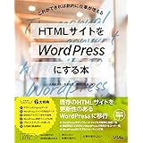 HTMLサイトをWordPressにする本