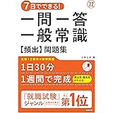 7日でできる 一問一答 一般常識 頻出 問題集 21年度版 就活も高橋 高橋の就職シリーズ 小林公夫 本 通販 Amazon 7日でできる 一問一答 一般常識 頻出 問題集 21年度版 就活も高橋 高橋の就職シリーズ 小林公夫 本 通販 Amazon