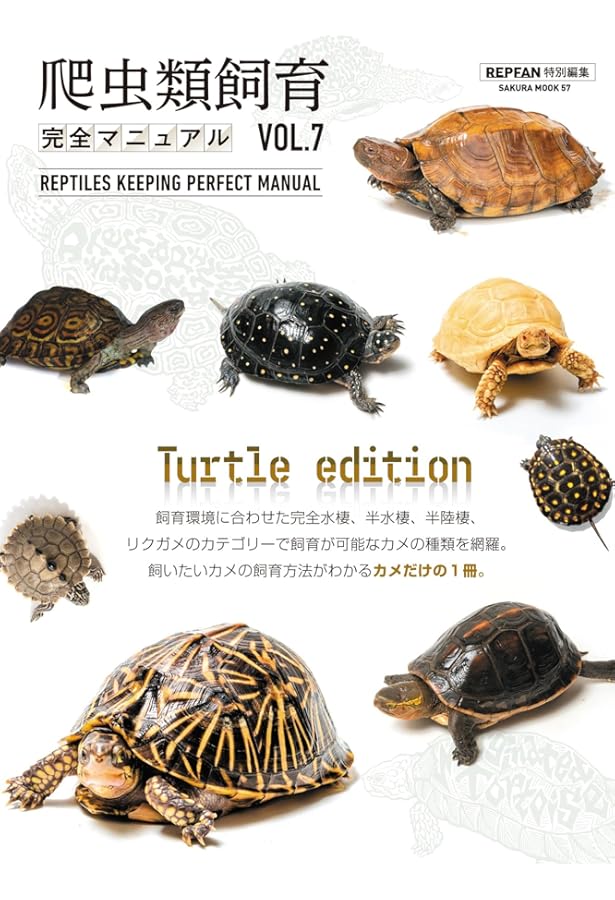 爬虫類飼育完全マニュアルvol.6 (SAKURA MOOK) | 笠倉出版社 |本