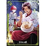魔王城の料理番 〜コワモテ魔族ばかりだけど、ホワイトな職場です〜　2巻 (バンチコミックス)