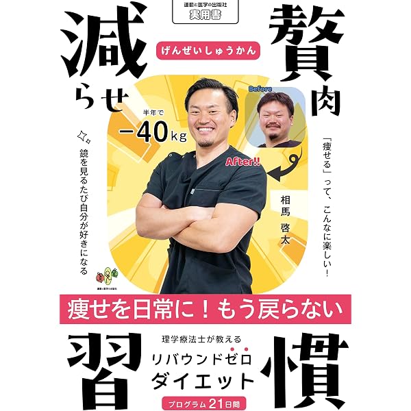 リバウンドしないから、これが最後のダイエット ー 痩せるのは“考え方