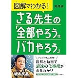 図解でわかる! さる先生の「全部やろうはバカやろう」実践編