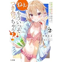 ねぇ、もういっそつき合っちゃう? 1 幼馴染の美少女に頼まれて 