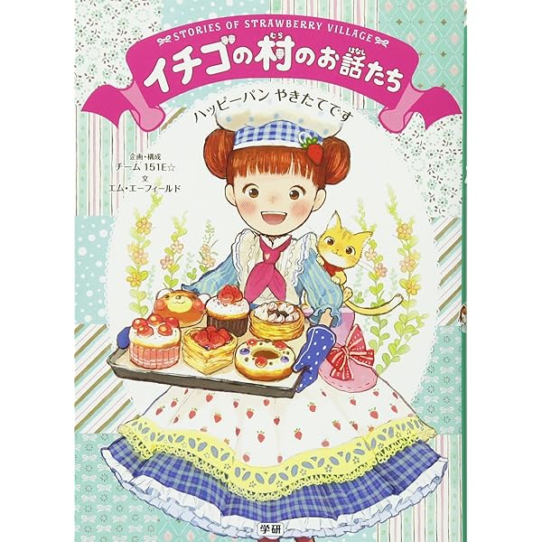 Amazon.co.jp: イチゴの村のお話たちシリーズ 全6巻 : チーム151E