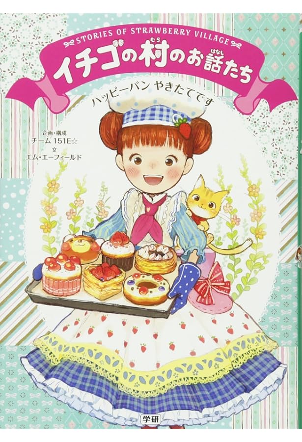 Amazon.co.jp: イチゴの村のお話たちシリーズ 全6巻 : チーム151E