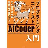 アルゴリズム的思考力が身につく！ プログラミングコンテストAtCoder入門