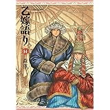 乙嫁語り 14 (青騎士コミックス)