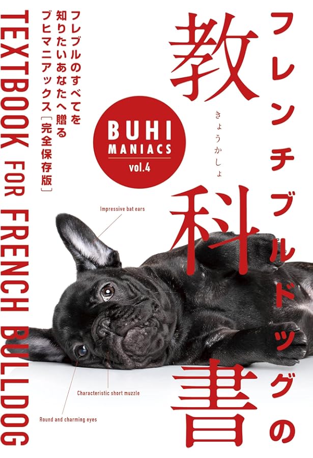 BUHI MANIACS vol.5 フレンチブルドッグが17歳まで生きる時代へ 長寿の