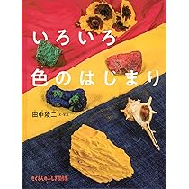 Amazon.co.jp: いろいろ色のはじまり (たくさんのふしぎ傑作集) : 田中