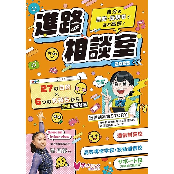中学卒・高校転編入からの進学 ステップアップスクールガイド2025