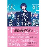 死んだら永遠に休めます