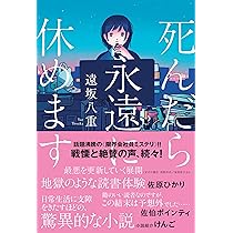 【中古】 生きたかったら生きたらいい死にたかったら死んだらいい/文芸社/遙研命 死んだら永遠に休めます | 遠坂 八重 |本 | 通販 | Amazon