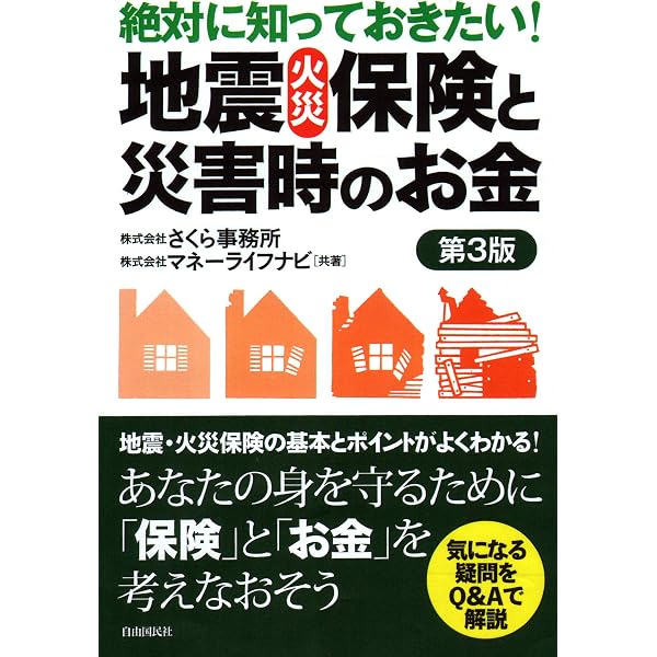 Amazon.co.jp: 自然災害に備える! 火災・地震保険とお金の本 : 石川