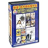 厳選 名作映画傑作集 日本語吹替版 DVD10枚組 AEDVD-309