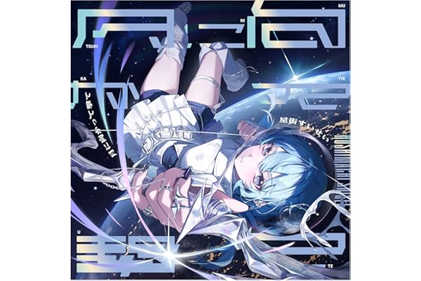 【Amazon.co.jp限定】月に向かって撃て - 星街すいせい (特典(新宿109シネマズプレミアムでのリリースイベント応募券)付)