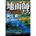地面師たち アノニマス (集英社文庫)
