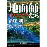 地面師たち アノニマス (集英社文庫)