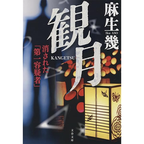 救急患者X | 麻生 幾 |本 | 通販 | Amazon