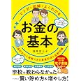 (無料電子版特典付)マンガと図解でよくわかる お金の基本 高校生から理解できる資産形成&金融知識