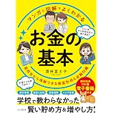 (無料電子版特典付)マンガと図解でよくわかる お金の基本 高校生から理解できる資産形成&金融知識