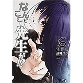 なんでここに先生が!?(6)特装版 (プレミアムKC)
