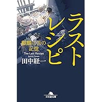 ラストレシピ 麒麟の舌の記憶 (幻冬舎文庫)