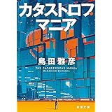 カタストロフ・マニア (新潮文庫)