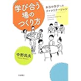 学び合う場のつくり方――本当の学びへのファシリテーション