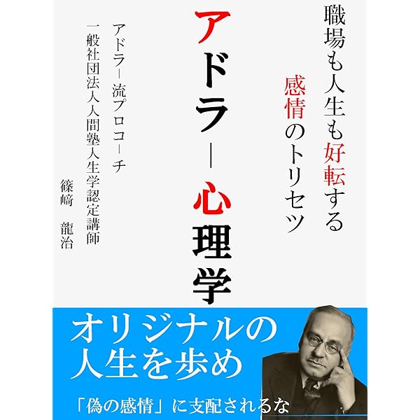 Amazon Co Jp 職場も人生も好転する感情のトリセツ アドラー心理学 Ebook 篠崎龍治 本