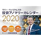 ラリー・ウィリアムズの投資アノマリーカレンダー 2020 ([カレンダー])