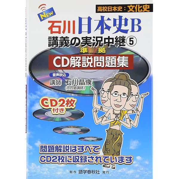 New石川日本史B講義の実況中継: 準拠CD解説問題集 (1) | 石川