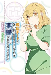 Amazon.co.jp: 成長チートでなんでもできるようになったが、無職だけは