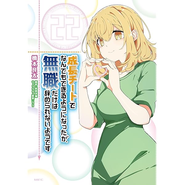 成長チートでなんでもできるようになったが、無職だけは1-25巻（23巻抜け） Amazon.co.jp: 成長チートでなんでもできるようになったが、無職だけは