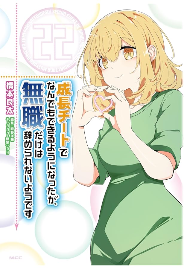 Amazon.co.jp: 成長チートでなんでもできるようになったが、無職だけは Amazon.co.jp: 成長チートでなんでもできるようになったが、無職だけは