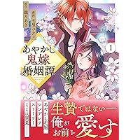 あやかし鬼嫁婚姻譚 (5) (アルファノルンCOMICS) | 七里ベティ, 朧月