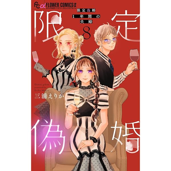 Amazon.co.jp: 限定偽婚 ～1年間の夫婦～【合本版】（10