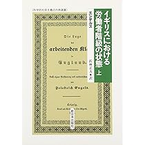 イギリスにおける労働者階級の状態 下 (科学的社会主義の古典選書