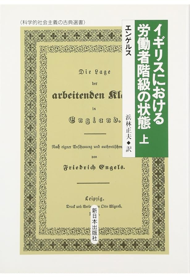 イギリスにおける労働者階級の状態 下: 一九世紀のロンドンと