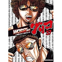 Amazon.co.jp: WORST外伝 グリコ 37 (37) (少年チャンピオン