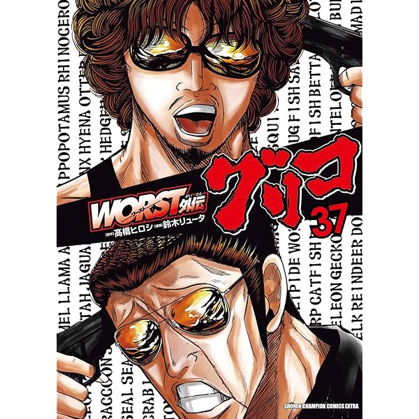 Amazon.co.jp: WORST外伝 グリコ 36 (36) (少年チャンピオンコミックス