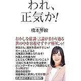 われ、正気か！ (WAC BUNKO B 396)