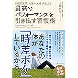 最高のパフォーマンスを引き出す習慣術
