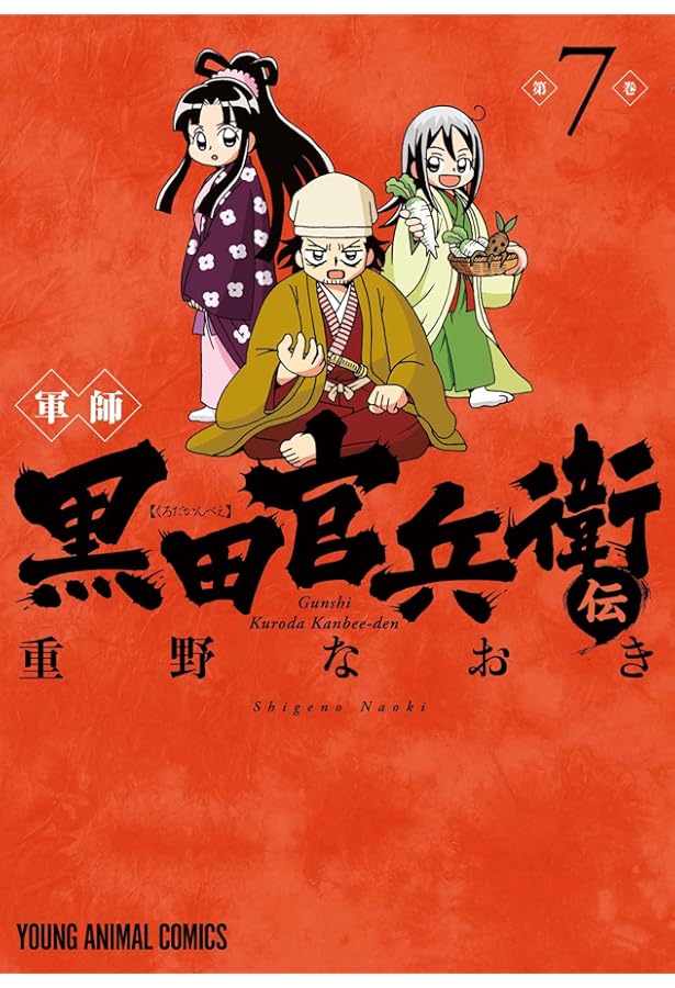 軍師 黒田官兵衛伝 5 (ヤングアニマルコミックス) | 重野 なおき |本